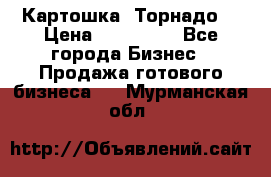 Картошка “Торнадо“ › Цена ­ 115 000 - Все города Бизнес » Продажа готового бизнеса   . Мурманская обл.